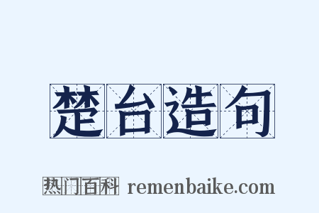 楚台造句是什么意思的图片